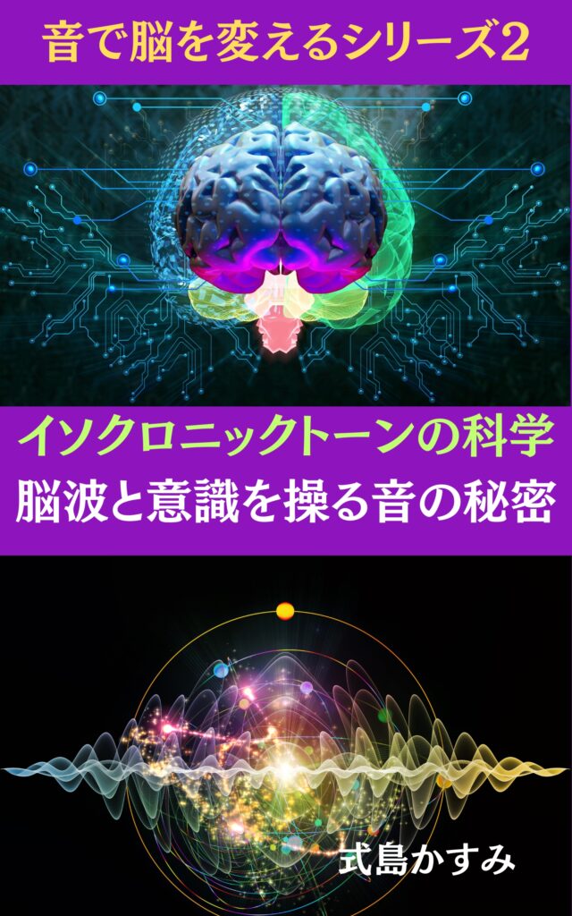 イソクロニックトーンの科学：脳波と意識を操る音の秘密