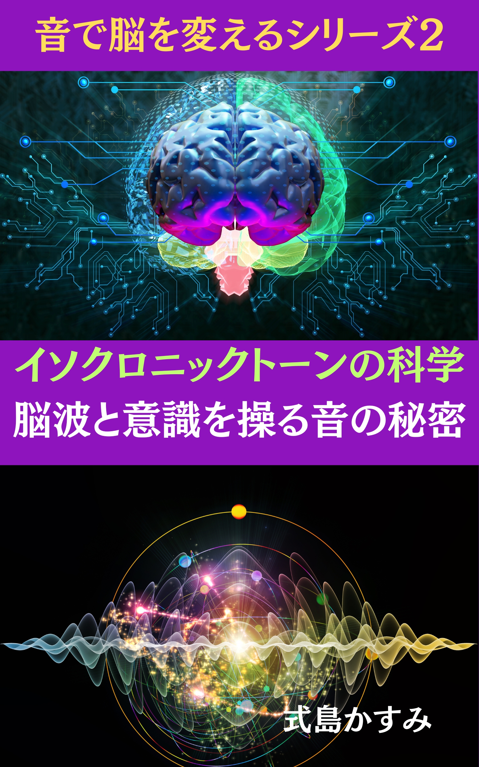 イソクロニックトーンの科学