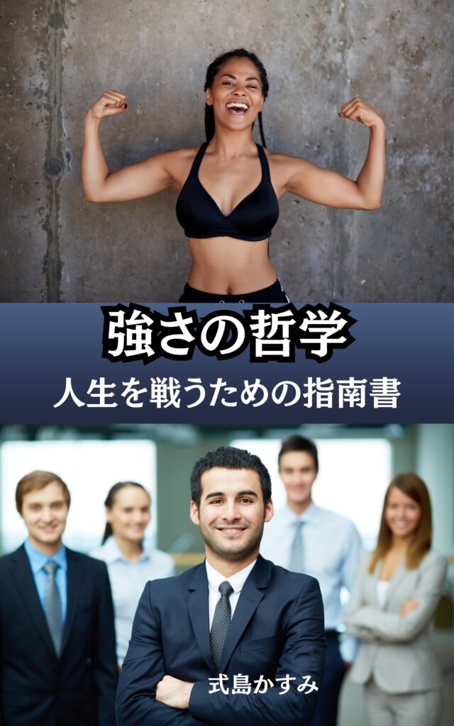 強さの哲学：人生を戦うための指南書