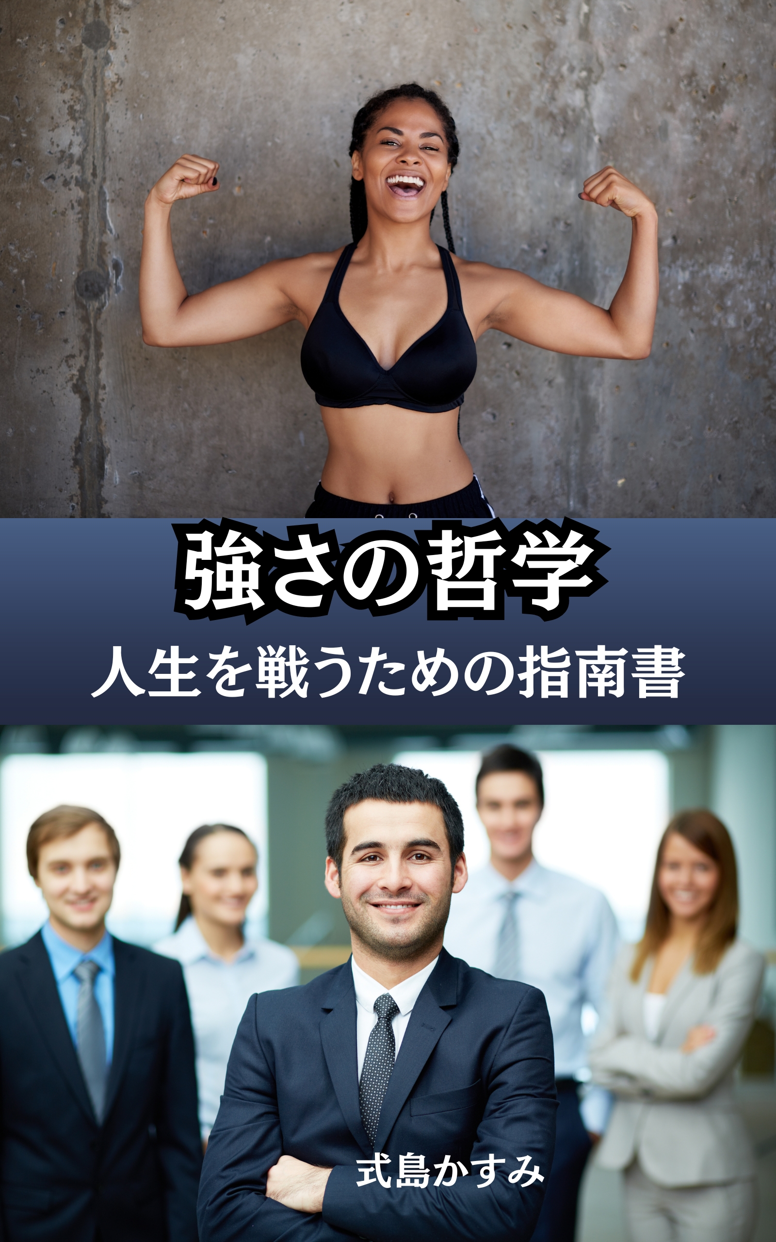 強さの哲学