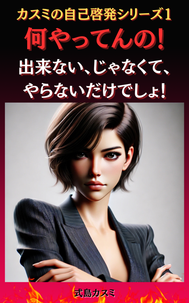 何やってんの！出来ない、じゃなくて、やらないだけでしょ！