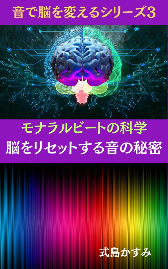 モナラルビートの科学：脳をリセットする音の秘密