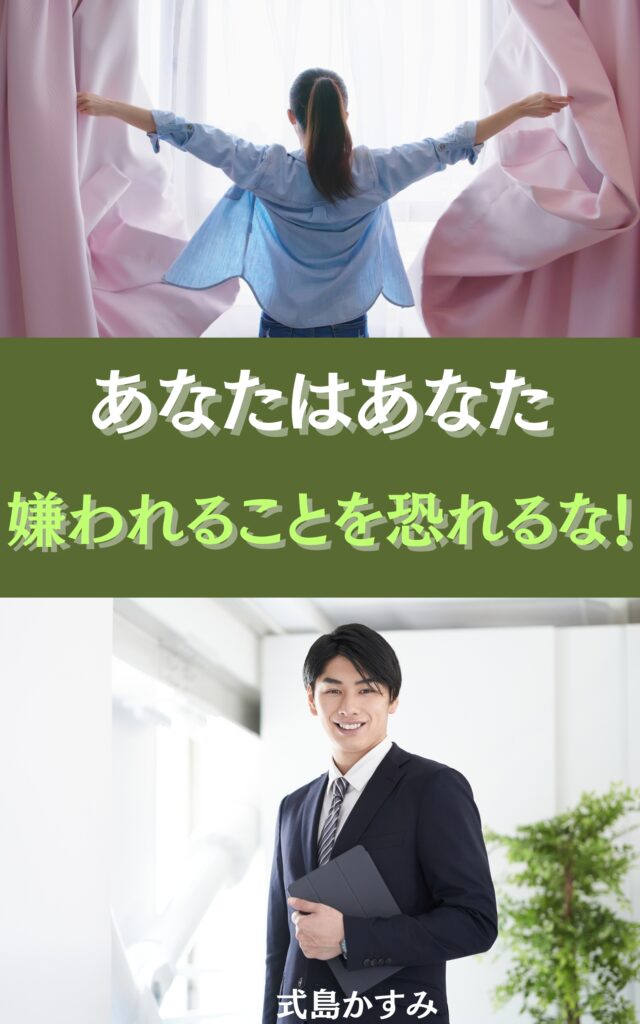 あなたはあなた：嫌われることを恐れるな！