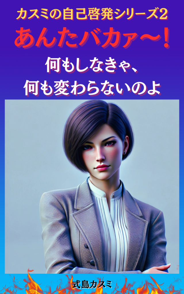 あんたバカァ〜！何もしなきゃ、何も変わらないのよ